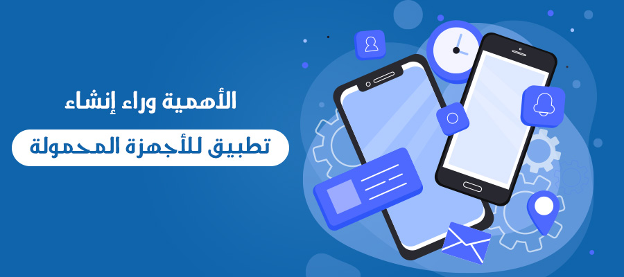 الأهمية وراء إنشاء تطبيق للأجهزة المحمولة