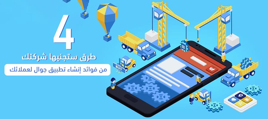 4 ways your company will benefit from creating a mobile app for your customers