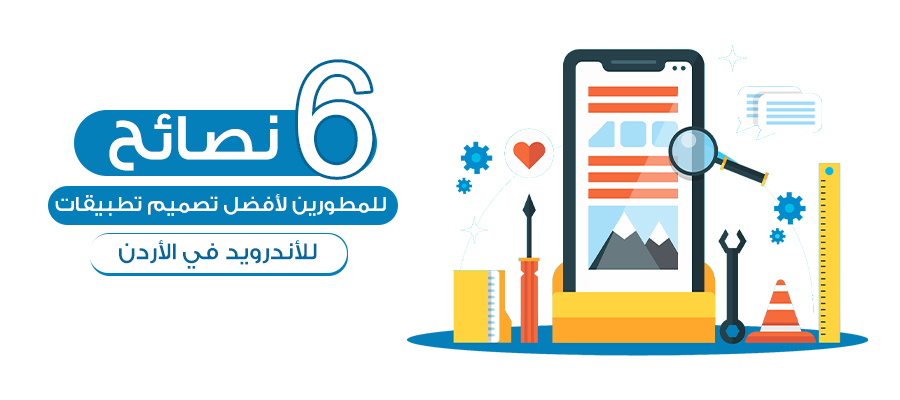 6 نصائح للمطورين لأفضل تصميم تطبيقات للأندرويد في الأردن