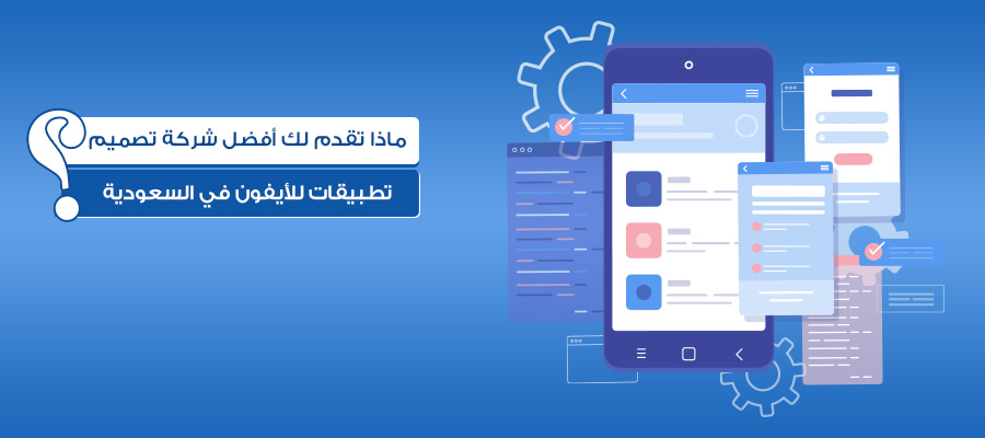 ماذا تقدم لك أفضل شركة تصميم تطبيقات للأيفون في السعودية؟
