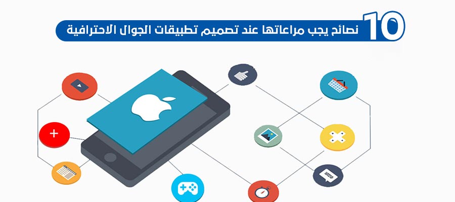 10 نصائح يجب مراعاتها عند تصميم تطبيقات الجوال الاحترافية