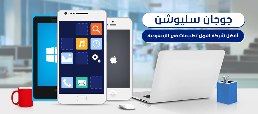 جوجان سليوشن أفضل شركة لعمل تطبيقات في السعودية